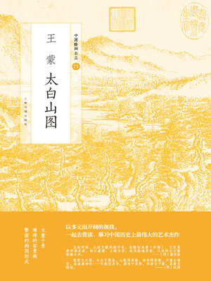 cover image of 王蒙太白山图